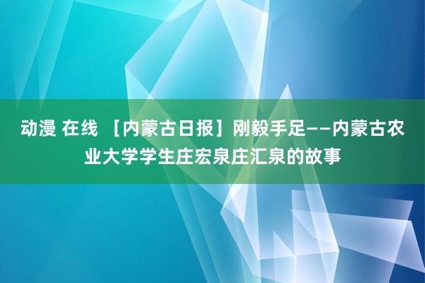 动漫 在线 ［内蒙古日报］刚毅手足——内蒙古农业大学学生庄宏泉庄汇泉的故事