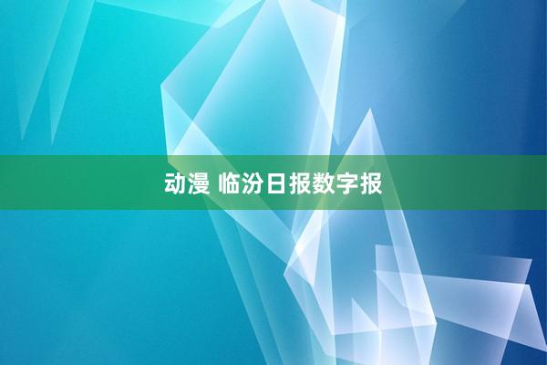 动漫 临汾日报数字报